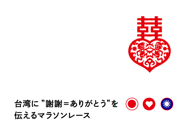 台湾に”謝謝＝ありがとう”を伝えるマラソンレース
